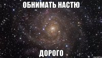 обнимать настю дорого