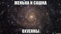 женька и сашка охуенны