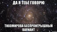 да я тебе говорю тихомирова беспроигрышный вариант