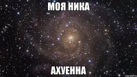 моя ника ахуенна