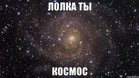 лолка ты космос