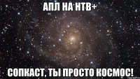 апл на нтв+ сопкаст, ты просто космос!