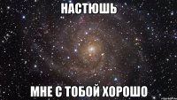 настюшь мне с тобой хорошо