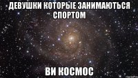 девушки которые занимаються спортом ви космос