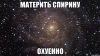 материть спирину охуенно