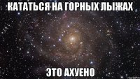 кататься на горных лыжах это ахуено