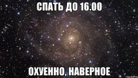 спать до 16.00 охуенно, наверное