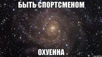 быть спортсменом охуенна