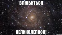 влюбиться великолепно!!!