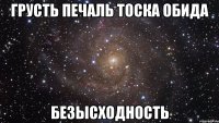 грусть печаль тоска обида безысходность