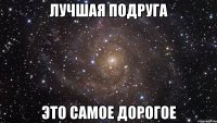 лучшая подруга это самое дорогое