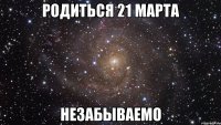 родиться 21 марта незабываемо