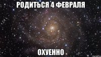 родиться 4 февраля охуенно