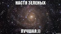 настя зеленых лучшая:))