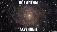 все алёны ахуенные