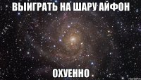 выиграть на шару айфон охуенно