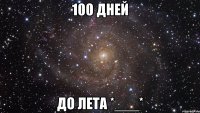 100 дней до лета *___*