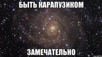 быть карапузиком замечательно