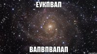 еукпвап вапвпвапап