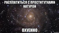 расплатиться с проститутками натурой охуенно