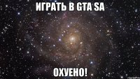 играть в gta sa охуено!