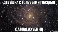 девушка с голубыми глазами самая ахуенна