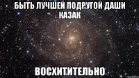 быть лучшей подругой даши казак восхитительно