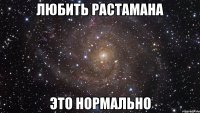 любить растамана это нормально