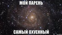 мой парень самый охуенный