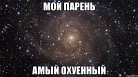 мой парень амый охуенный