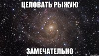 целовать рыжую замечательно