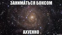 заниматься боксом ахуенно