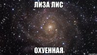 лиза лис охуенная