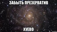 забыть презерватив хуево