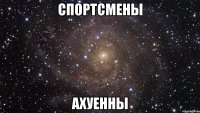 спортсмены ахуенны