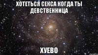 хотеться секса когда ты девственница хуево