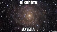 школота ахуела