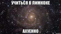 учиться в лимкоке ахуенно