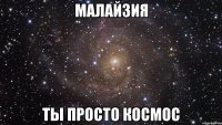 малайзия ты просто космос