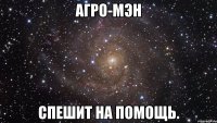 агро-мэн спешит на помощь.