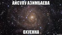 айсулу азимбаева охуенна