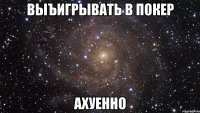 выъигрывать в покер ахуенно