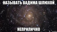 называть вадима шлюхой неприлично