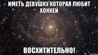 иметь девушку которая любит хоккей восхитительно!