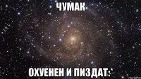 чумак охуенен и пиздат:*