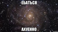 ебаться ахуенно