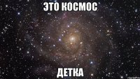 это космос детка