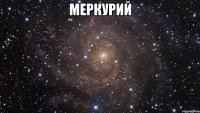 меркурий 