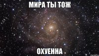 мира ты тож охуенна