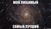 мой любимый самый лучший